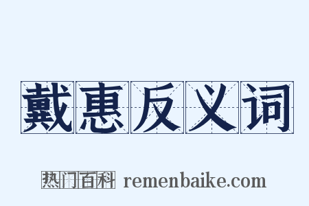 戴惠反义词是什么意思的图片